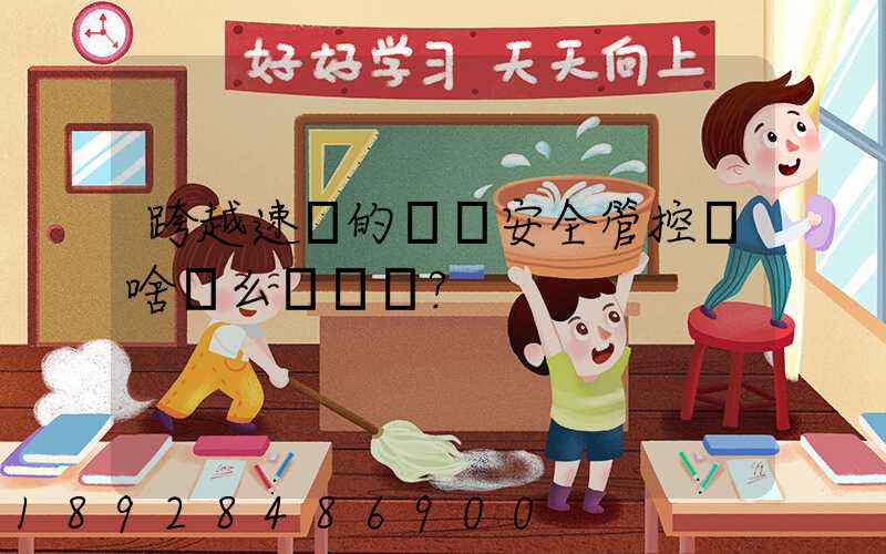 跨越速運的運輸安全管控為啥這么穩？